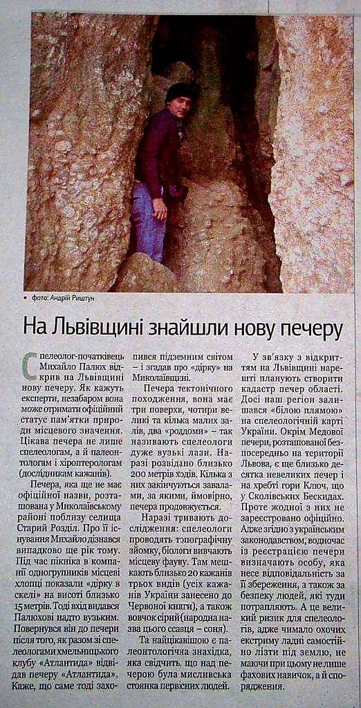 Стаття в газеті ЗІК про відкриття печери, 2012 рік. На фото Михайло Палюх
