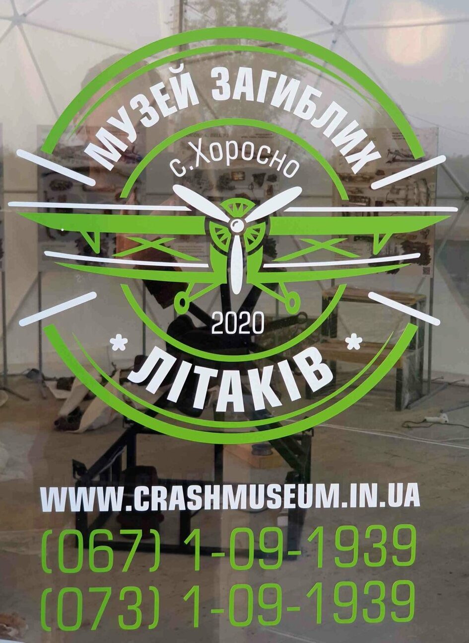 Контакти Музею Загиблих Літаків. Відвідування лише за попереднім записом